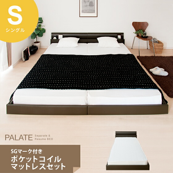 【本日クーポン配布中！20時スタート】 ベッド ローベッド フロアベッド シングル マットレス付き 日本製 北欧 モダン シングルサイズ シンプル bed おしゃれ 照明付き 宮付 PALATE（パレート）シングルサイズ ブラウン ホワイト