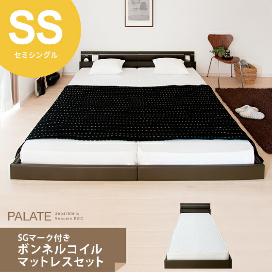 ベッド ロータイプベッド セミシングル マットレス付セット 木製 すのこ フロアベッド PALATE(パレート) SGマーク付ボンネルコイルマットレスセット セミシングル シンプル 北欧 モダン