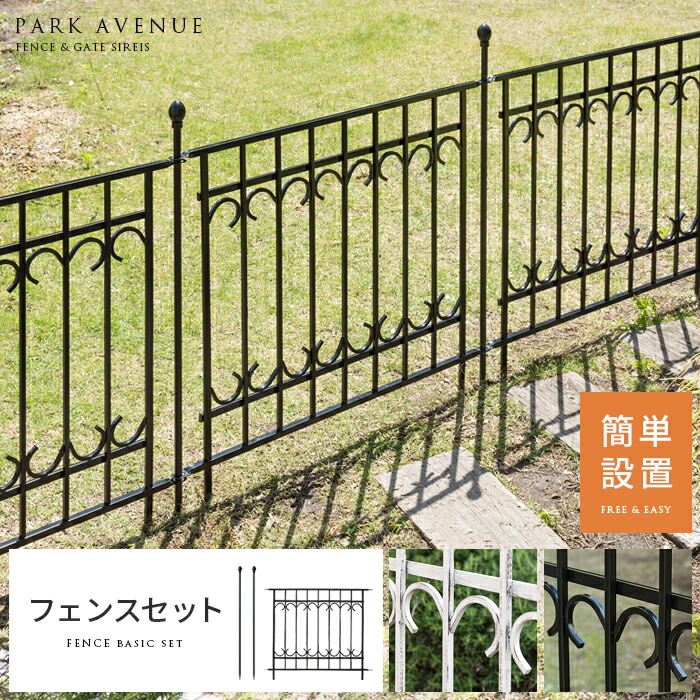 楽天市場 フェンス アイアン 柵 庭 目隠し 簡単設置 ラティス アンティーク おしゃれ かわいい 屋外 仕切り ホワイト ブラック スチール ガーデン 腰高 間仕切り ガーデニング Park Avenue パークアヴェニュー フェンスセット エア リゾーム インテリア