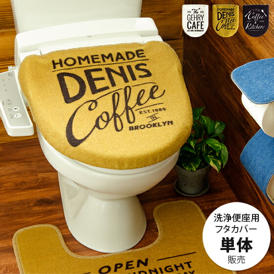 楽天市場 トイレカバー おしゃれ トイレ カバー 洗浄 洗える 西海岸 ヴィテージ ミッドセンチュリー モダン 男前インテリア ブルックリン カフェ トイレタリー トイレ用品 The Coffee Street コーヒーストリート 洗浄便座用フタカバー単体販売 エア リゾーム インテリア