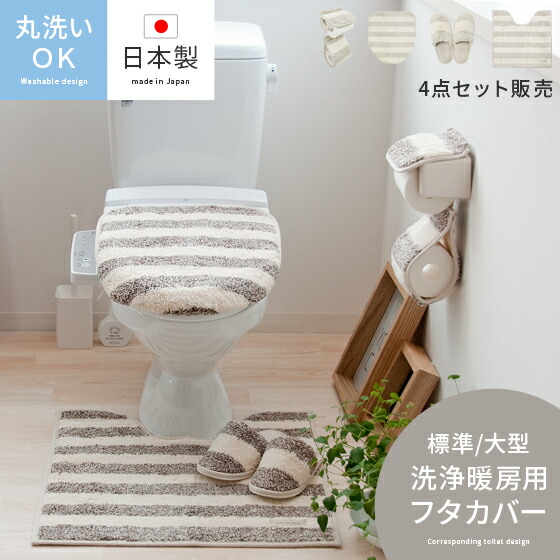 クーポン配布中 トイレマット セット トイレ セット カバー トイレタリー 4点 トイレ用品 トイレマット 大型 フタカバー スリッパ トイレットペーパーホルダー 大型 トイレカバー トイレ用品 日本製 おしゃれ ボーダー 北欧 トイレタリー ナチュラルボーダー 洗浄暖房用