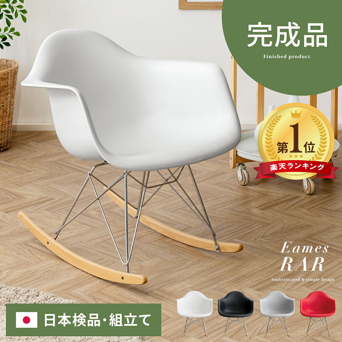 椅子・チェア リプロダクト✨ イームズ ロッキングチェア ホワイト