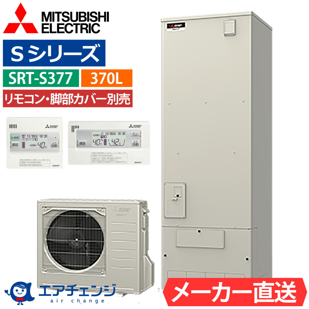 エコキュート 三菱 SRT-S377(SRT-S376の後継品) フルオート 角型 370L 3~4人用 Sシリーズ 標準水圧 一般地仕様 脚部カバー・リモコン有無を選択可能|エアチェンジ