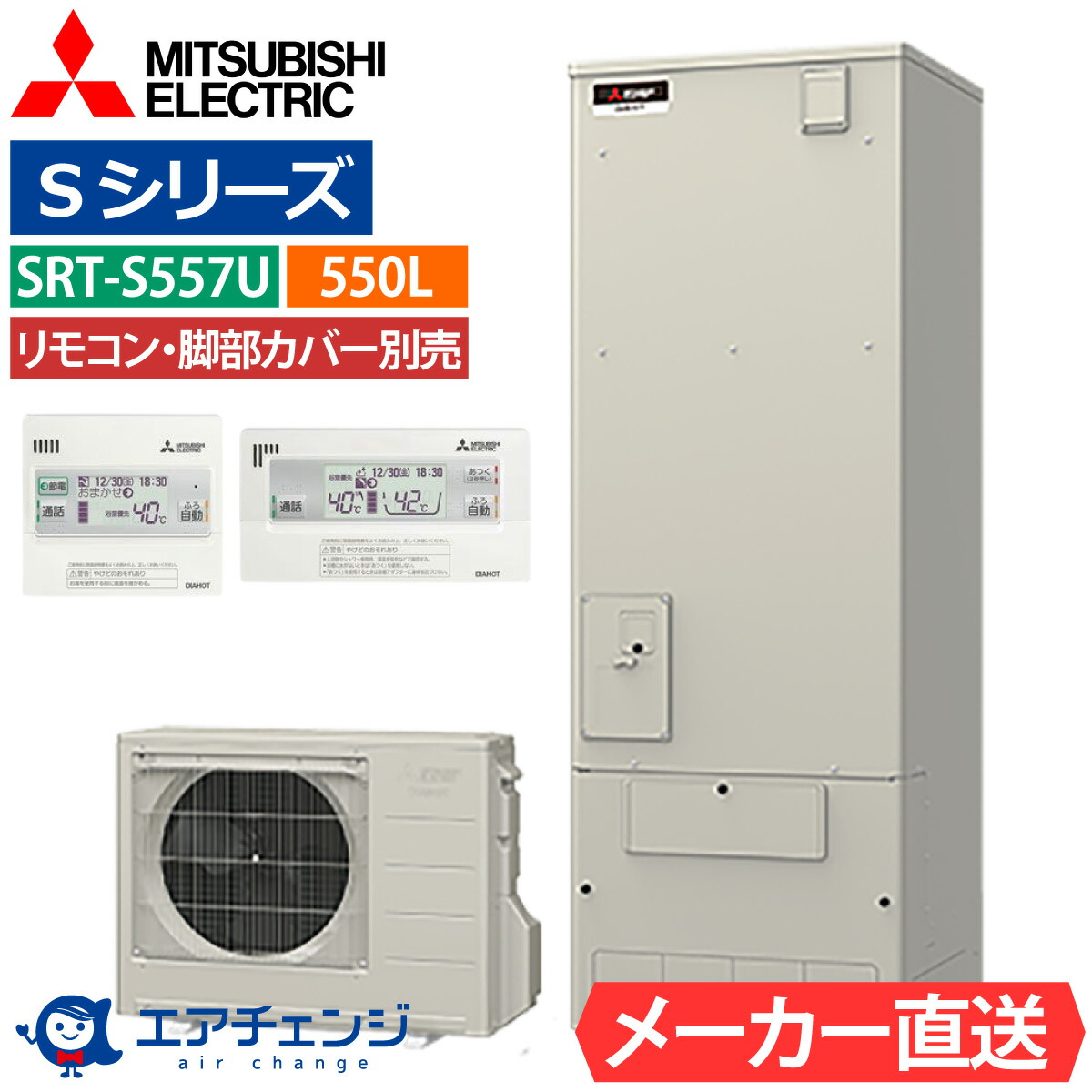 エコキュート 三菱 SRT-S557U(SRT-S556Uの後継品) フルオート 角型 550L 5~7人用 Sシリーズ 高水圧 一般地仕様 脚部カバー・リモコン有無を選択可能