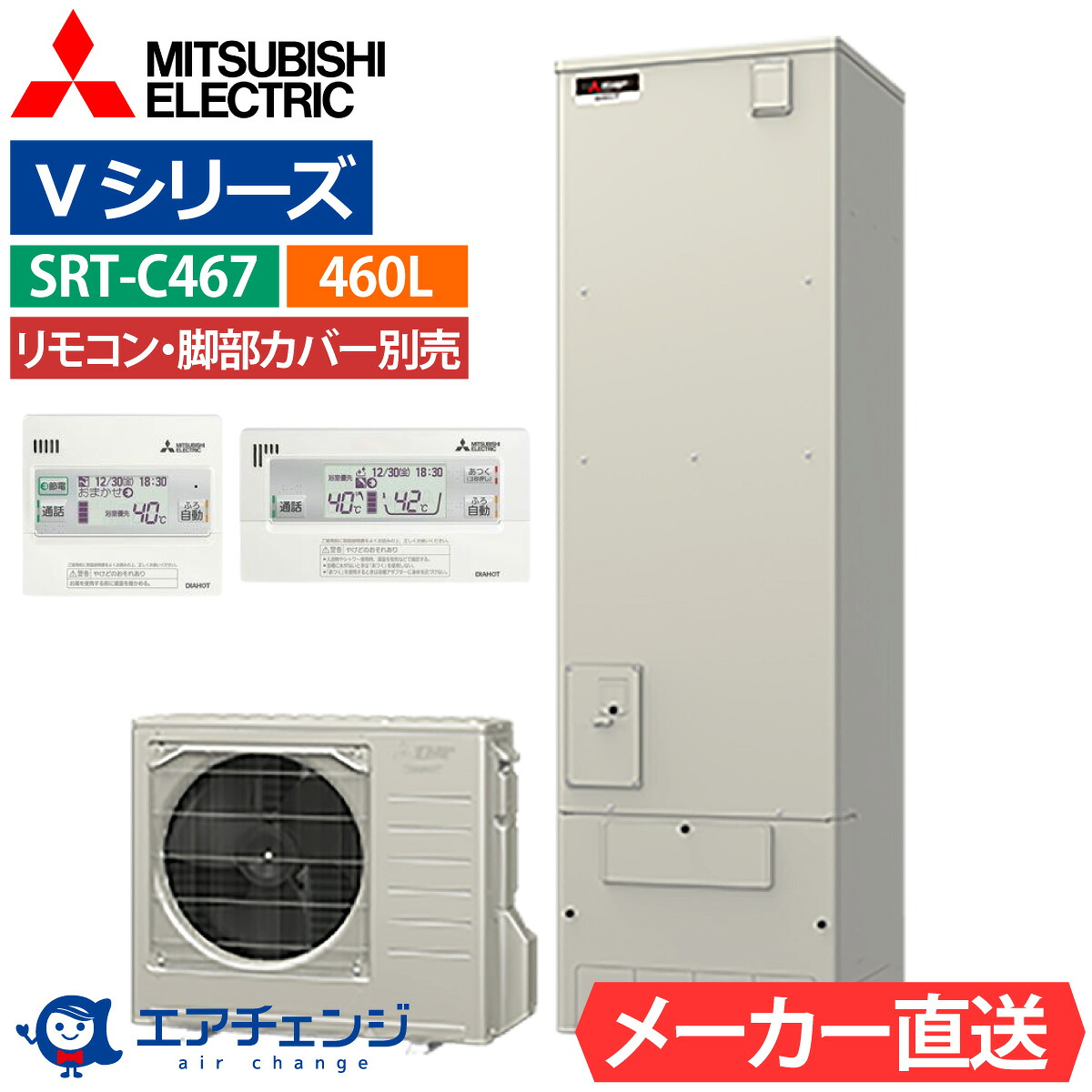 エコキュート 三菱 SRT-C467（SRT-C466の後継品） エコオート 角型 460L 4～5人用 Vシリーズ 標準水圧 一般地仕様 脚部カバー・リモコン有無を選択可能｜エアチェンジ