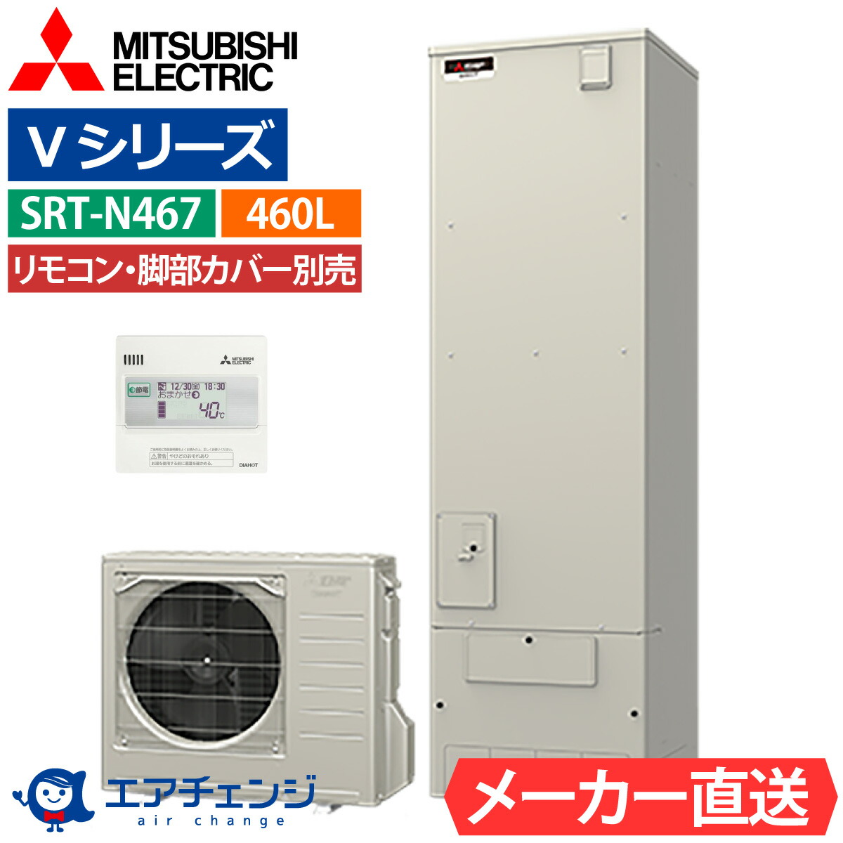 エコキュート 三菱 SRT-N467（SRT-N466のあと取り品） 給湯専用 角型 460L 4～5人用 V続きもの 標準尺度水圧 原則として地遣りくち 脚部取りまかなう・遠隔操作有無を選りわける能力のある