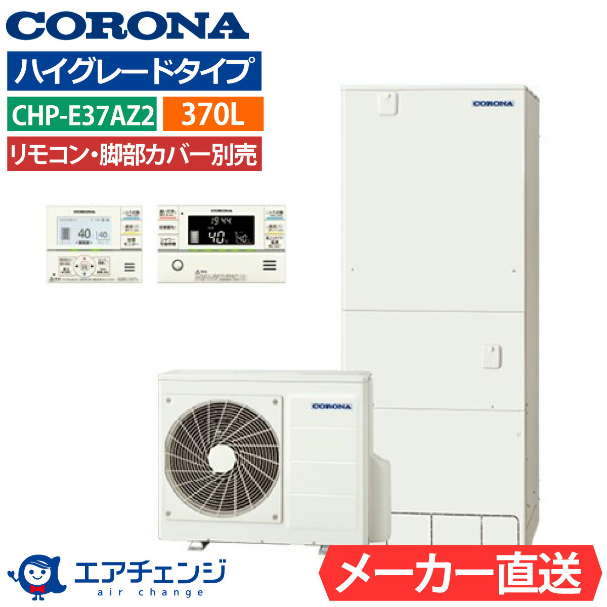 エコキュート コロナ CHP-E37AZ2(CHP-E37AZ1の後継品) フルオート 角型 370L 3~5人用 ハイグレードタイプ 高水圧 一般地仕様 脚部カバー・リモコン有無を選択可能|エアチェンジ
