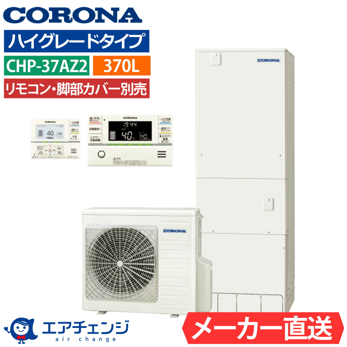 エコキュート コロナ CHP-37AZ1 フルオート 角型 370L 3～5人用 ハイグレードタイプ 標準水圧 一般地仕様 脚部カバー・リモコン有無を選択可能