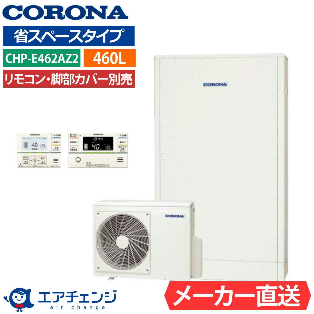 エコキュート コロナ CHP-E462AZ1 フルオート 薄型 460L 4～7人用 省スペースタイプ 高水圧 一般地仕様 脚部カバー・リモコン有無を選択可能