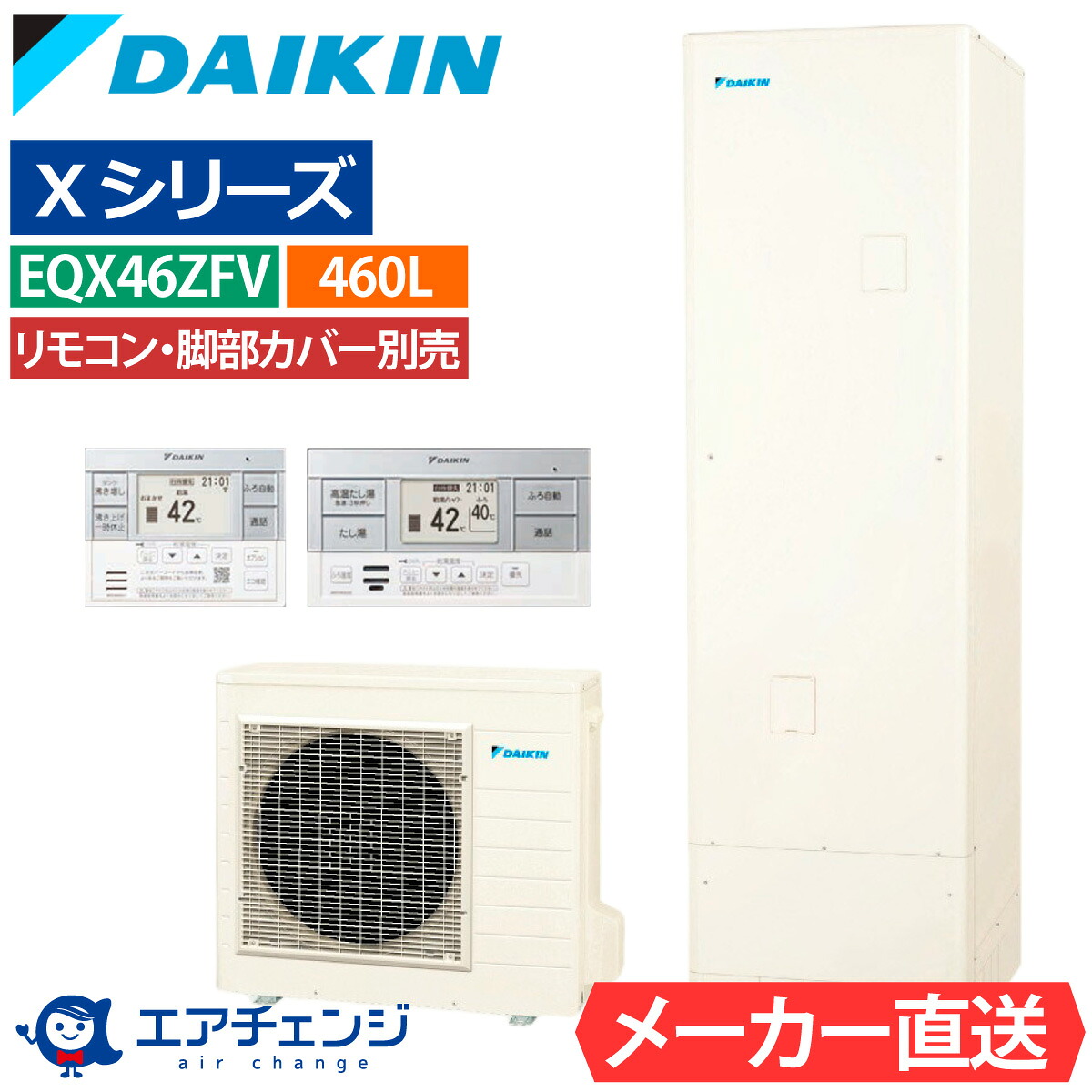 エコキュート ダイキン EQX46ZFV(EQX46YFVの後継品) フルオート 角型 460L 4~7人用 Xシリーズ おゆぴかUV パワフル高圧 一般地仕様 脚部カバー・リモコン有無を選択可能|エアチェンジ