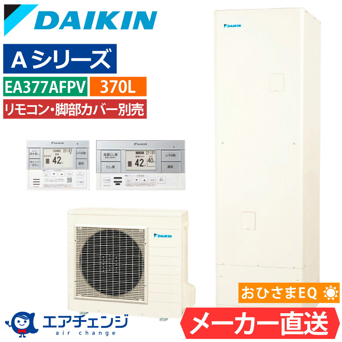 おひさまエコキュート ダイキン EQA37ZFPV（EQA37YFPVの後継品） フルオート 角型 370L 3～5人用 おゆぴかUV パワフル高圧 一般地仕様 脚部カバー・リモコン有無を選択可能 148,700円