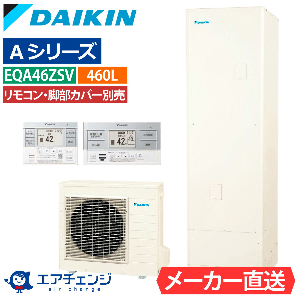 エコキュート ダイキン EQA46ZSV（EQA46YSVの後継品） オート 角型 460L 4～7人用 Aシリーズ パワフル高圧 一般地仕様 脚部カバー・リモコン有無を選択可能｜エアチェンジ