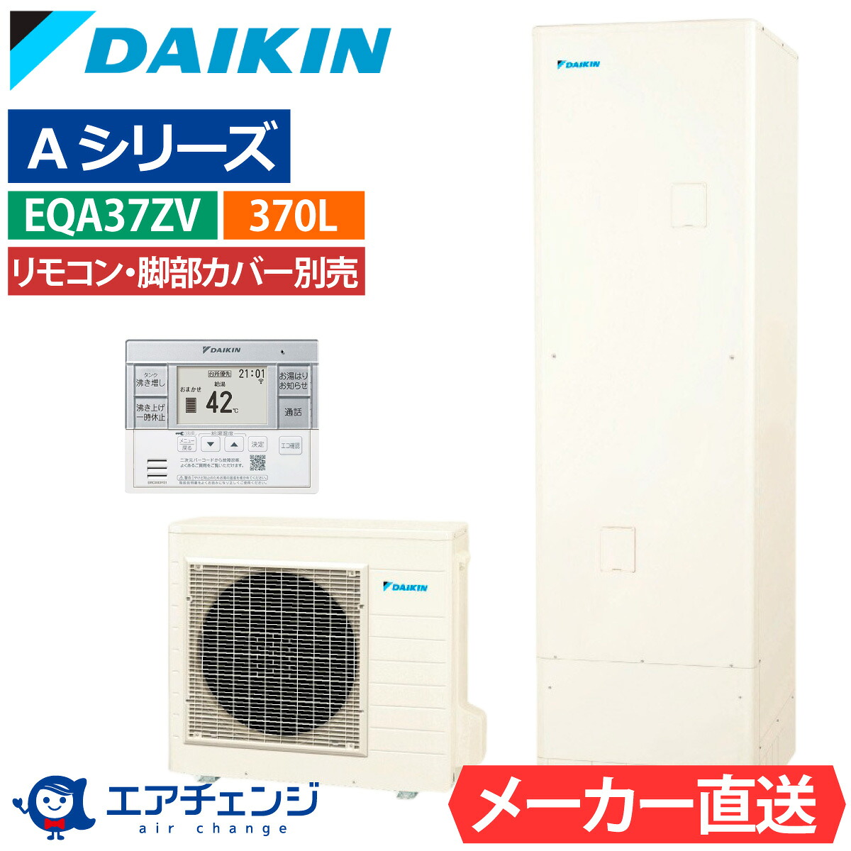 エコキュート ダイキン EQA37ZV（EQA37YVの後継品） 給湯専用 角型 370L 3～5人用 Aシリーズ パワフル高圧 一般地仕様 脚部カバー・リモコン有無を選択可能