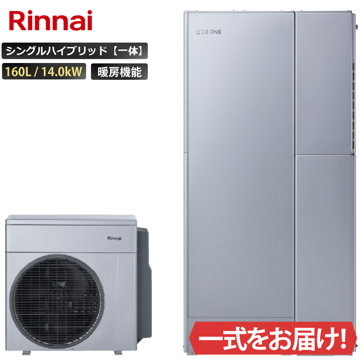 エコワン シングルハイブリッド一体 160L ふろ給湯 暖房機能付き 14.0kW リンナイ ハイブリッド給湯器 ECO ONE リモコン等 オプション選択可能｜エアチェンジ