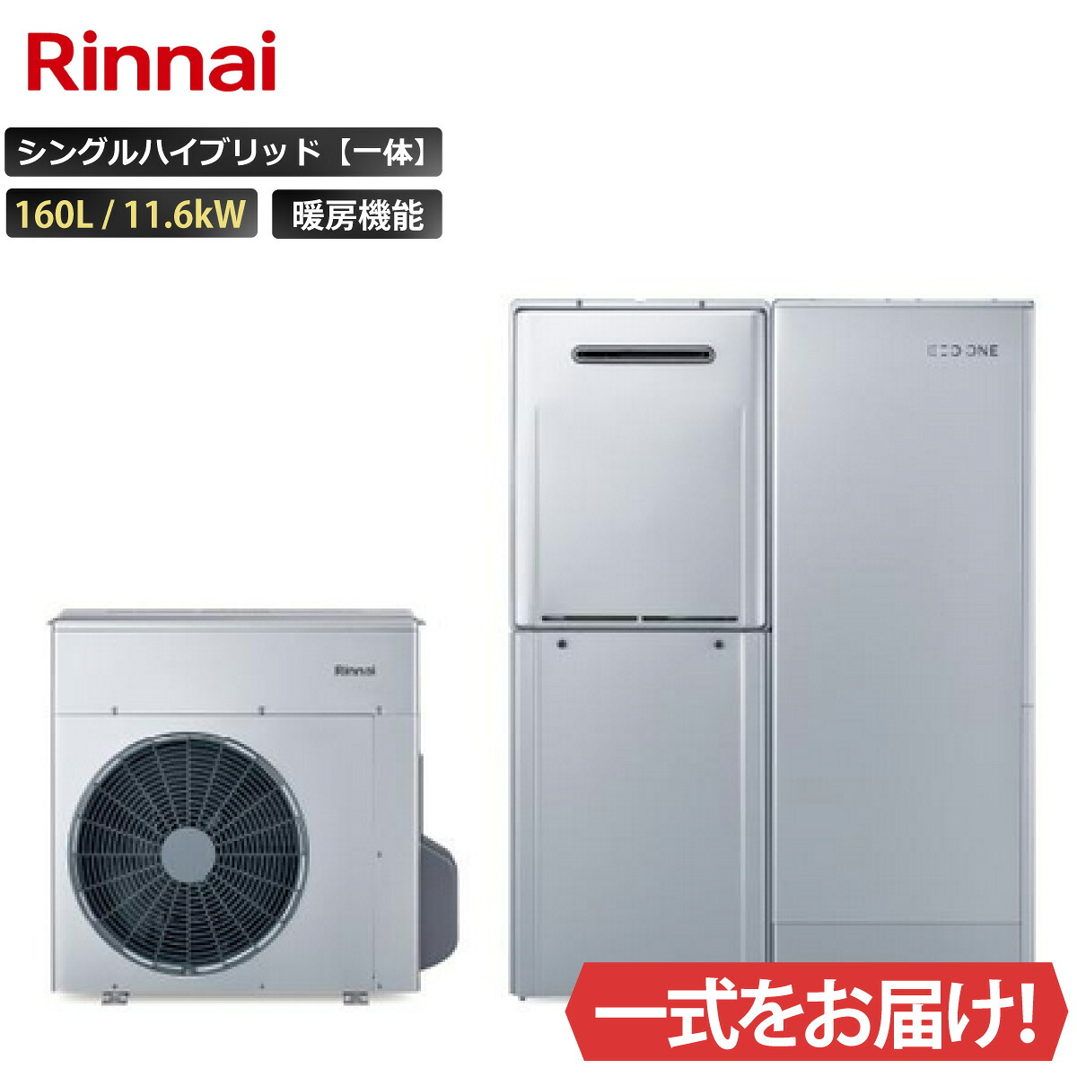 エコワン X5 プラグイン 24号 隣接・分離設置タイプ 70L ふろ給湯 暖房機能付き 11.6kW リンナイ ハイブリッド給湯器 ECO ONE リモコン等 オプション選択可能