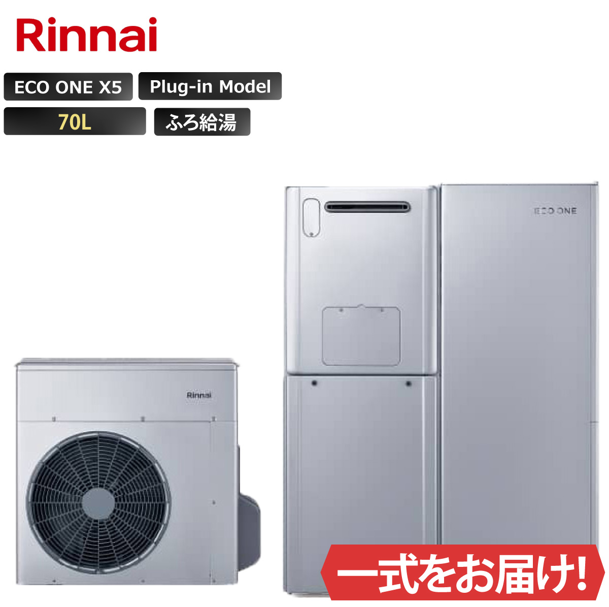 エコワン X5 プラグイン 24号 隣接・分離設置タイプ 70L ふろ給湯 リンナイ ハイブリッド給湯器 ECO ONE リモコン等 オプション選択可能
