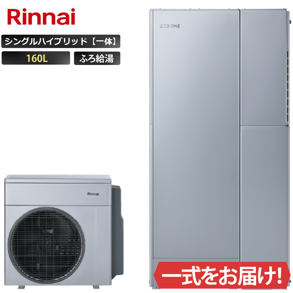 エコワン シングルハイブリッド一体 160L ふろ給湯 リンナイ ハイブリッド給湯器 ECO ONE リモコン等 オプション選択可能