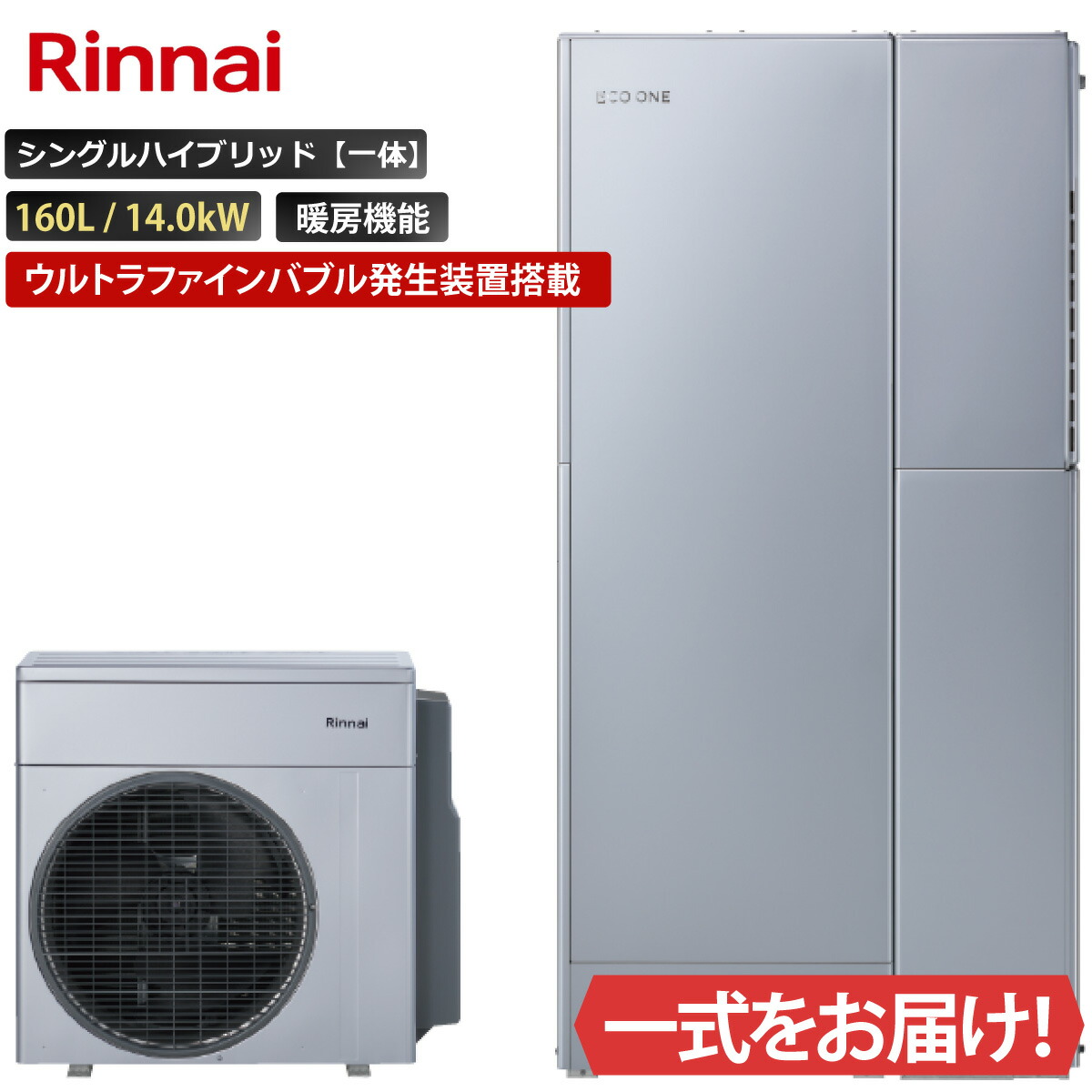 エコワン ウルトラファインバブル発生装置搭載 シングルハイブリッド一体 160L ふろ給湯 暖房機能付き 14.0kW リンナイ ハイブリッド給湯器 ECO ONE リモコン等 オプション選択可能