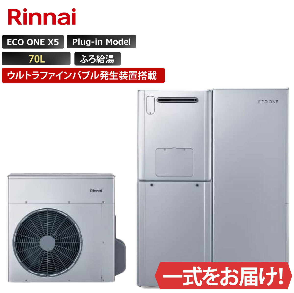 エコワン X5 プラグイン 24号 隣接・分離設置タイプ ウルトラファインバブル発生装置搭載 70L ふろ給湯 リンナイ ハイブリッド給湯器 ECO ONE リモコン等 オプション選択可能|エアチェンジ