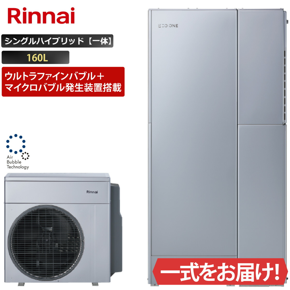 エコワン ウルトラファインバブル＋マイクロバブル発生装置搭載 シングルハイブリッド一体 160L ふろ給湯 リンナイ ハイブリッド給湯器 ECO ONE リモコン等 オプション選択可能 240,840円
