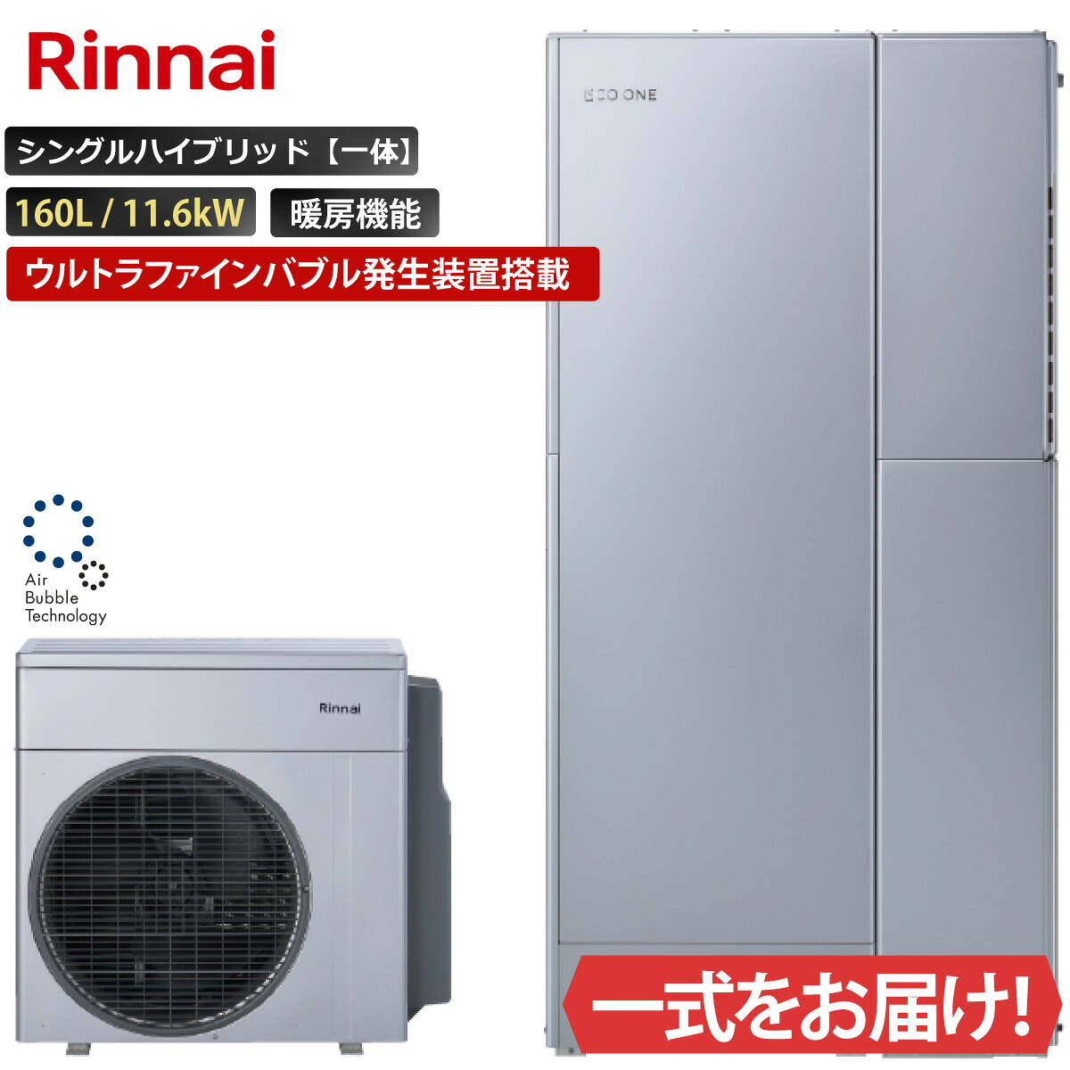 エコワン ウルトラファインバブル発生装置搭載 シングルハイブリッド一体 160L ふろ給湯 暖房機能付き 11.6kW リンナイ ハイブリッド給湯器 ECO ONE リモコン等 オプション選択可能