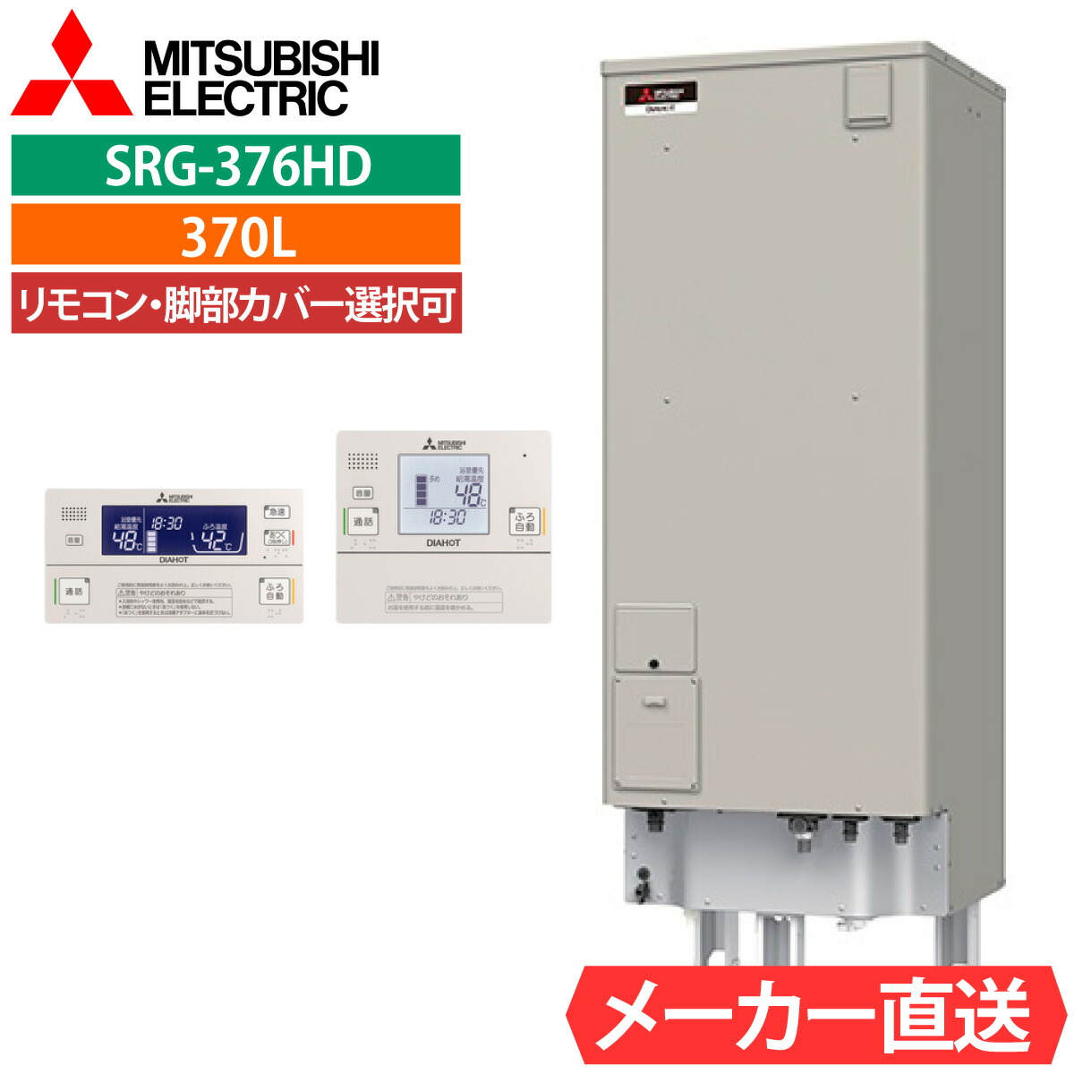 明かり温水器 三菱 SRG-376G 給湯専用 角型 370L 3～4人用  電温判定基準水圧（85kPa)   原則として地操作手順