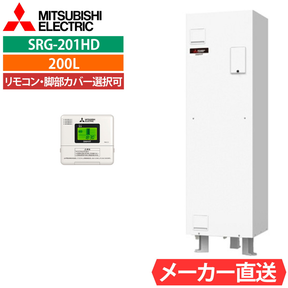 電気温水器 三菱 SRG-201G 給湯専用 角型 200L 1人用 電温標準水圧（85kPa) 一般地仕様