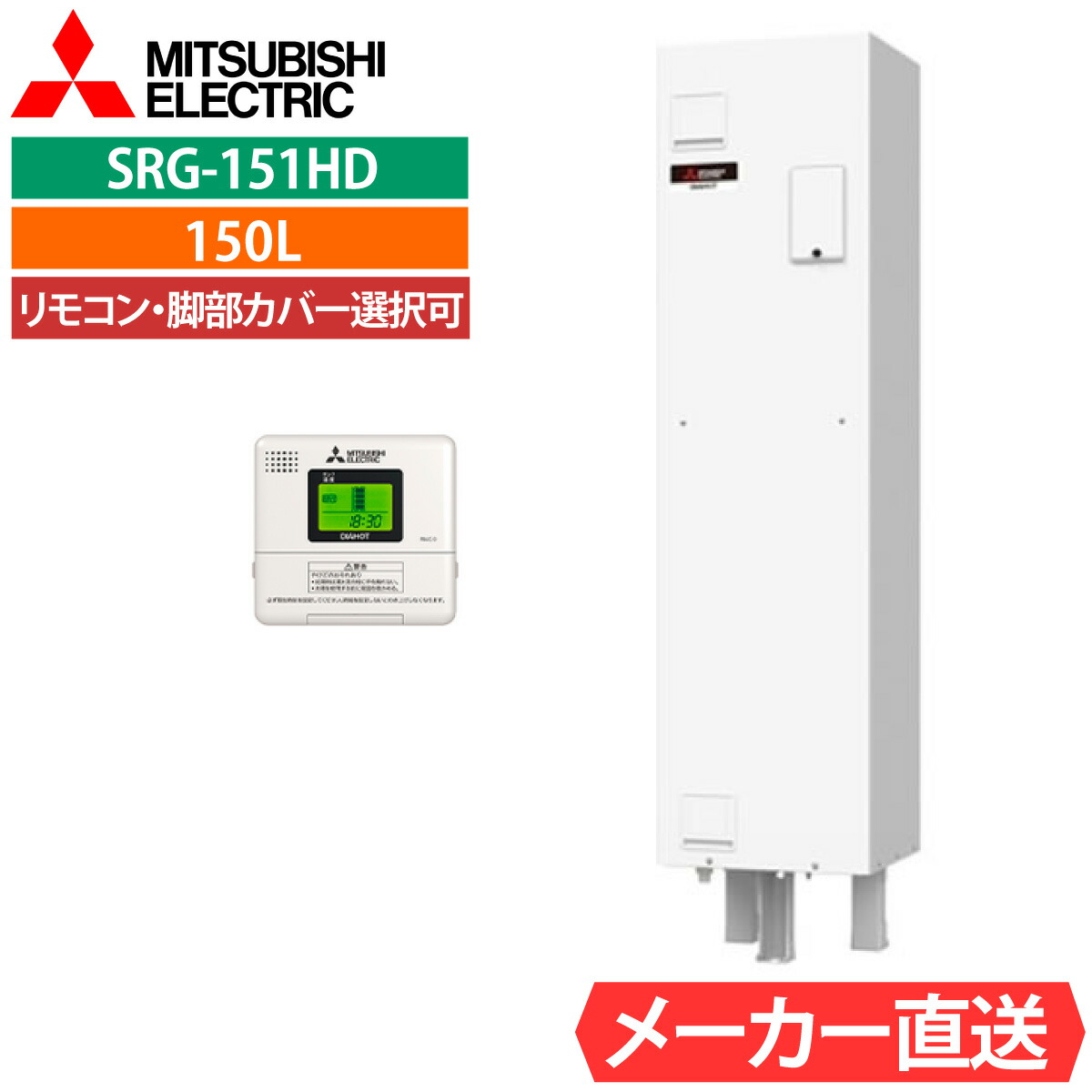 電気温水器 三菱 SRG-151G 給湯専用 角型 150L 1人用 電温標準水圧（85kPa) 一般地仕様