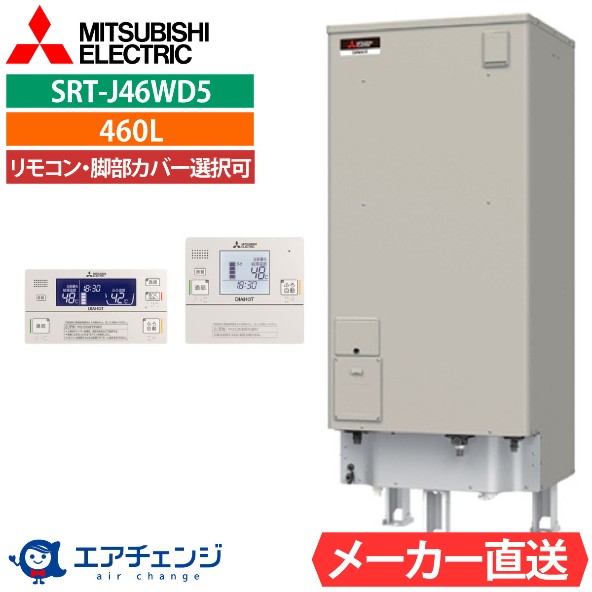 電気温水器 三菱 SRT-J46WD5 フルオート 角型 460L 4～5人用 高圧力型（170kPa) 一般地仕様｜エアチェンジ