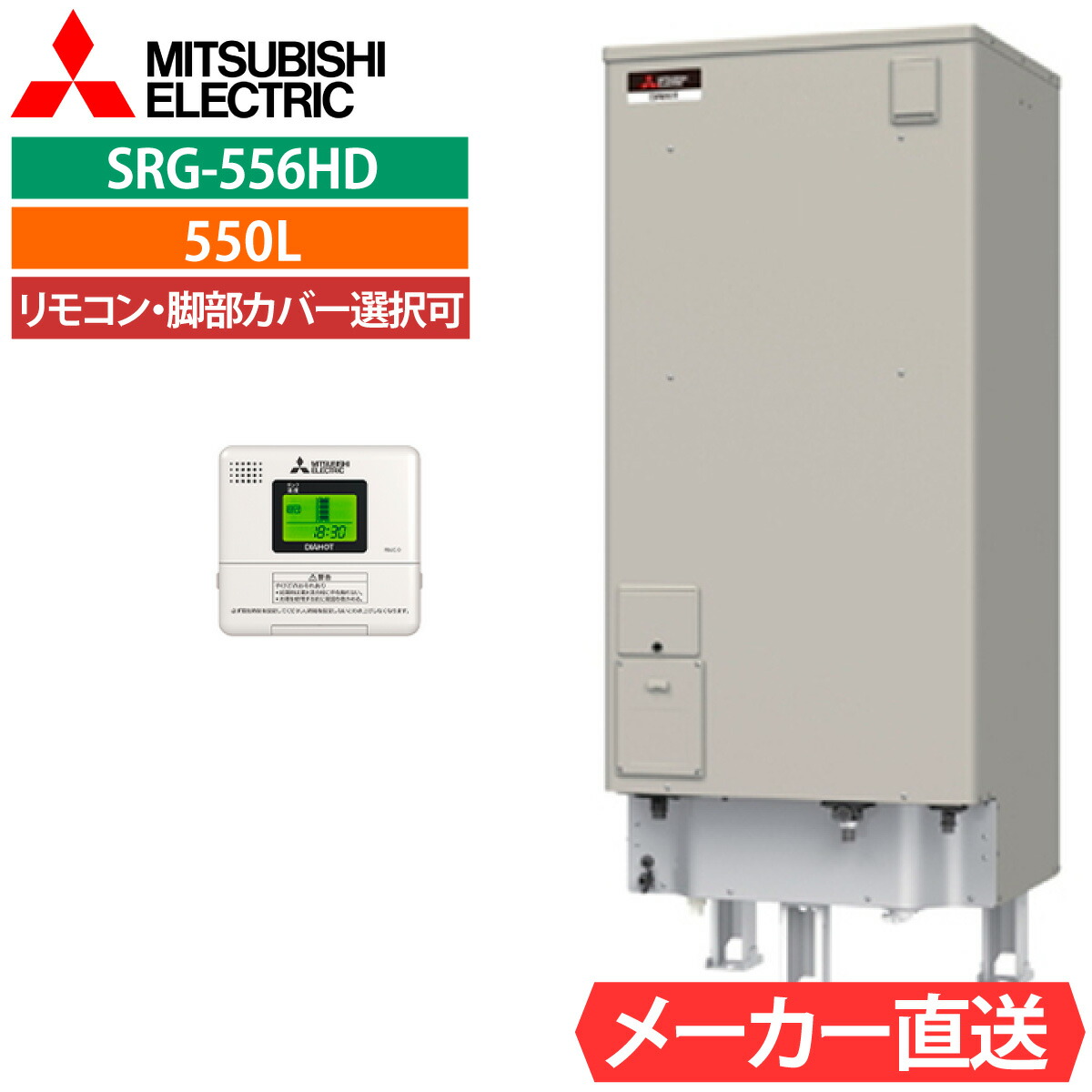 電気温水器 三菱 SRG-556G 給湯専用 角型 550L 5～7人用 標準水圧型（85kPa) 一般地仕様