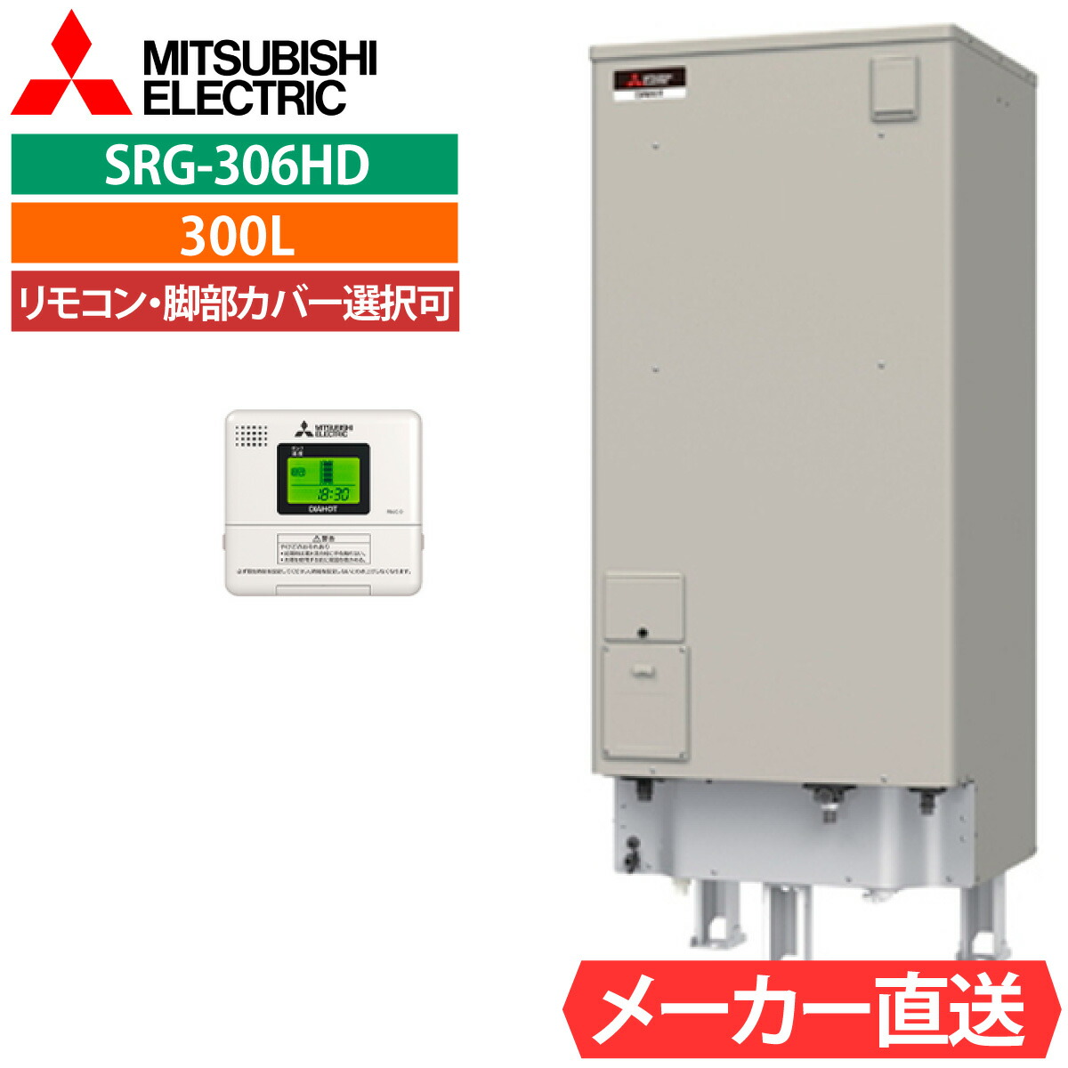 電気温水器 三菱 SRG-306G 給湯専用 角型 300L 3～4人用 標準水圧型（85kPa) 一般地仕様