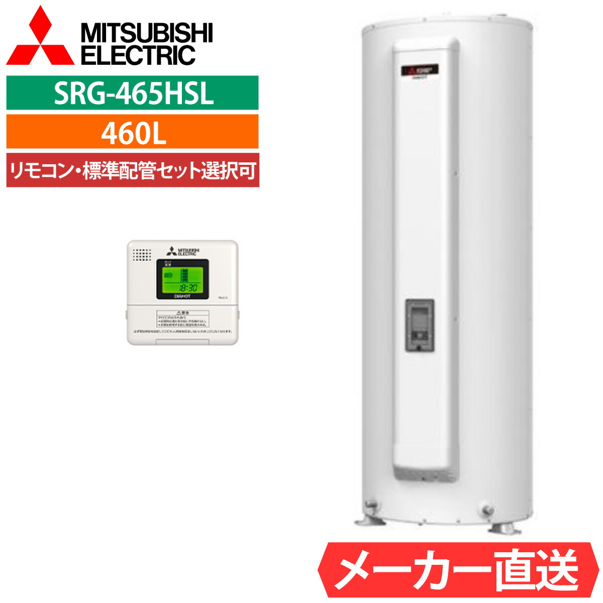 灯し火温水器 三菱 SRG-465GSL 給湯専用 丸形 460L 4～5人用 標準尺度水圧型（80kPa)   原則として地遣りくち