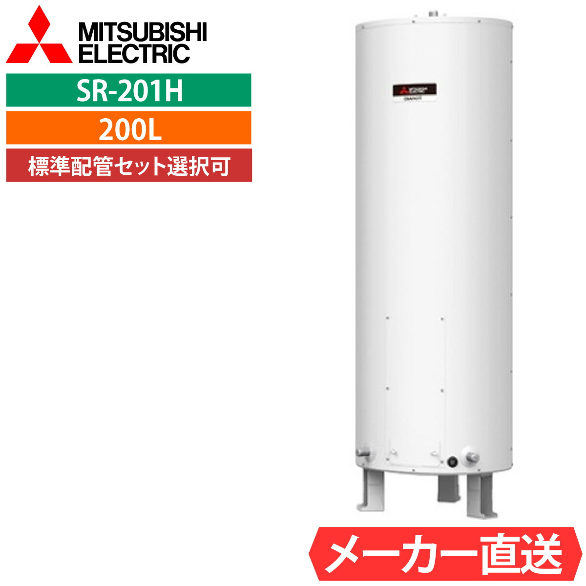 電気温水器 三菱 SR-201G 給湯専用 丸形 200L 1人用 標準水圧型（80kPa) 一般地仕様