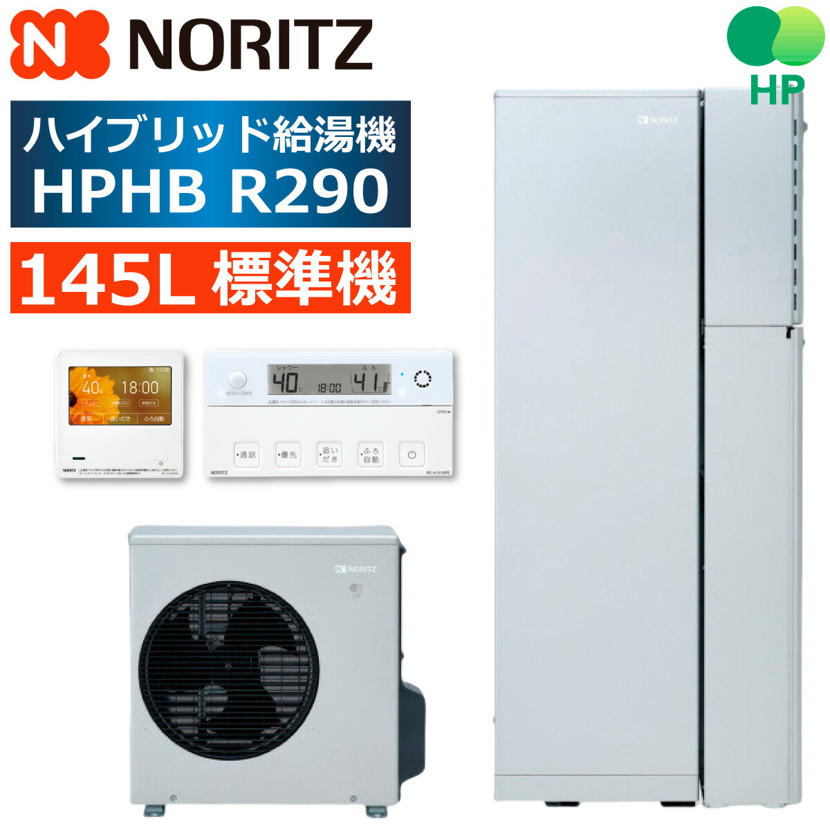 ノーリツ ハイブリッド給湯器 HPHB R290 145L標準機 NORITZ ユコアHYBRID給湯器 リモコン等 オプション選択可能｜エアチェンジ