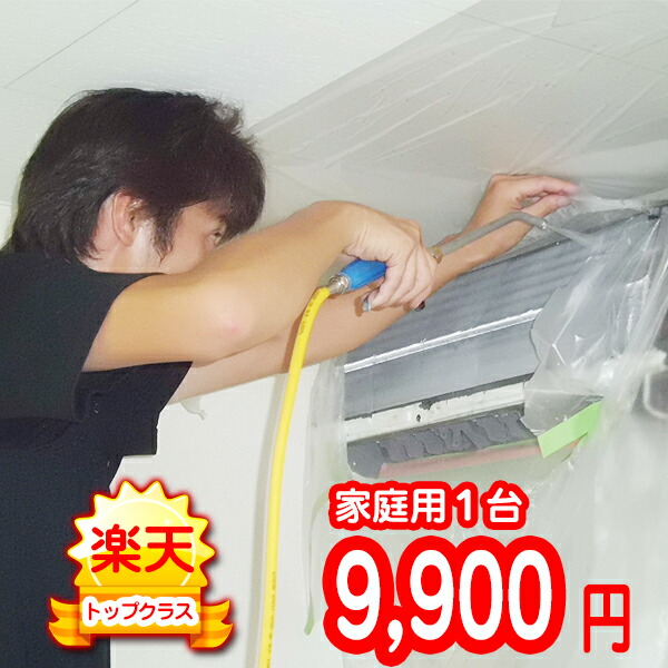 家庭用エアコンクリーニング【１台】【対応エリア 東京都・埼玉県・神奈川県・千葉県】作業後３カ月保証付き。