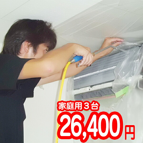 家庭用エアコンクリーニング【３台】【対応エリア 東京都・埼玉県・神奈川県・千葉県】作業後３カ月保証付き。