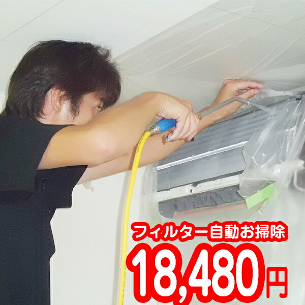 フィルター自動お掃除機能付きエアコンの分解洗浄