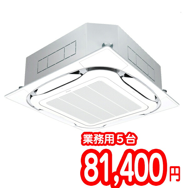 業務用エアコンクリーニング・天井埋込・天吊・床置きタイプ【５台】【対応エリア 東京都・埼玉県・神奈川県・千葉県・愛知・大阪・兵庫・福岡・宮城・沖縄／全国対応】作業後３カ月保証付き。