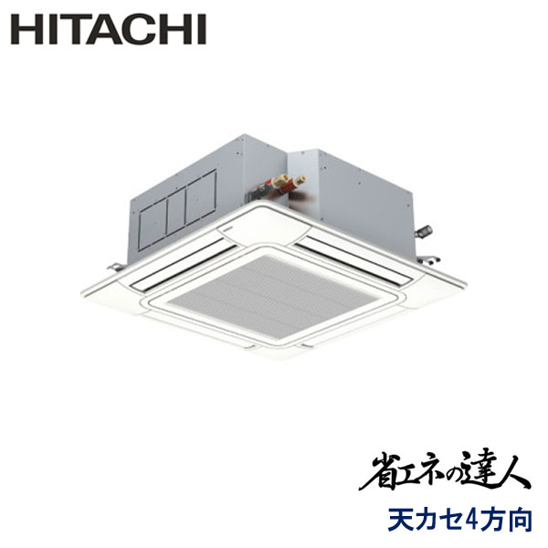 業務用エアコン 日立 RCI-GP80RSH12 てんかせ4方向 3馬力 三相200V ワイヤードリモコン 標準パネル|エアコンフロンティア