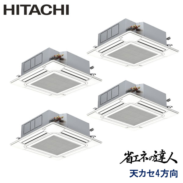 業務用エアコン 日立 RCI-GP224RSHW6 てんかせ４方向 8馬力 三相200V ワイヤードリモコン 標準パネル｜エアコンフロンティア