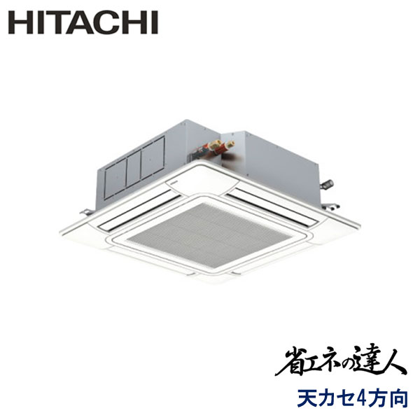 業務用エアコン 日立 RCI-GP63RSH12 てんかせ4方向 2.5馬力 三相200V ワイヤードリモコン 標準パネル|エアコンフロンティア