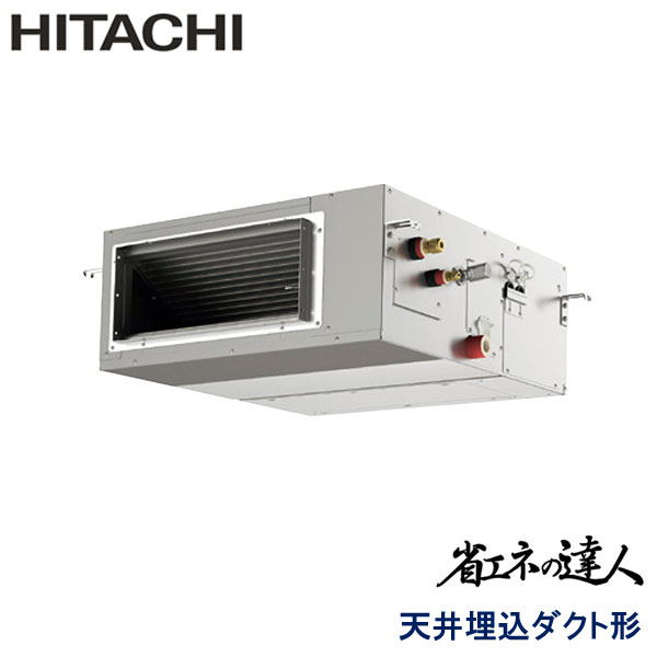 業務用エアコン 日立 RPI-GP80RSHJ12 てんうめダクト 高静圧 3馬力 単相200V ワイヤードリモコン