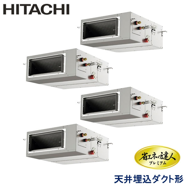 業務用エアコン 日立 RPI-GP335RGHW5 てんうめダクト　高静圧 12馬力 三相200V ワイヤードリモコン｜エアコンフロンティア