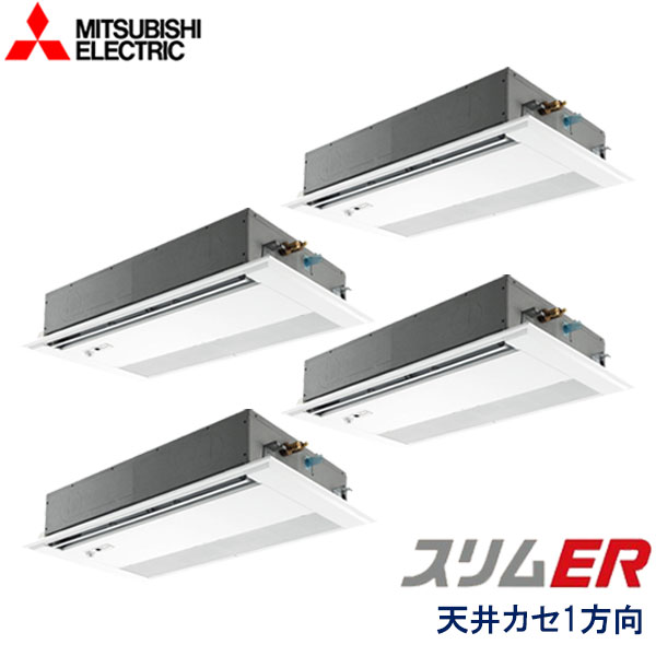 業務用エアコン 三菱電機 PMZD-ERMP224FE5 １方向天井カセット形 8馬力 三相200V ワイヤードリモコン ムーブアイセンサーパネル 305,550円
