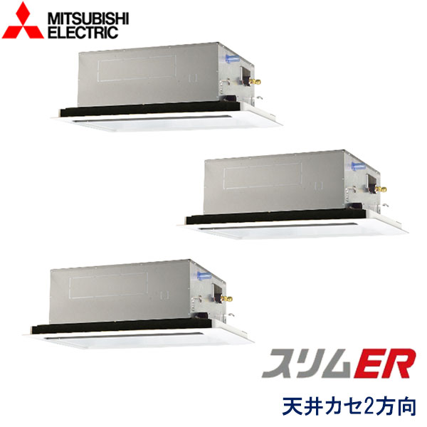 業務用エアコン 三菱電機 PLZT-ERMP224L5 ２方向天井カセット形 8馬力 三相200V ワイヤードリモコン 標準パネル