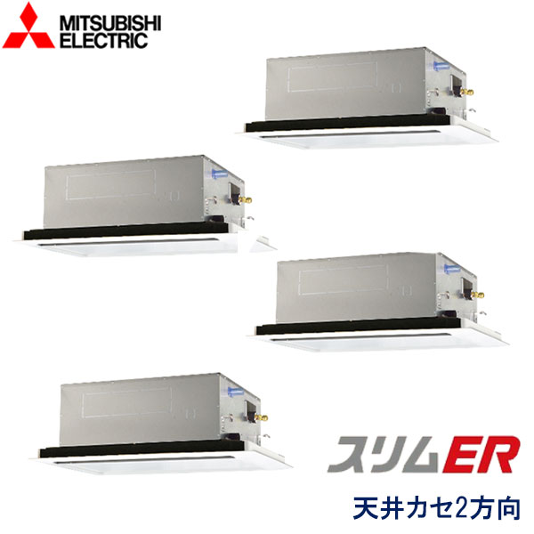 業務用エアコン 三菱電機 PLZD-ERMP224L6 2方向天井カセット形 8馬力 三相200V ワイヤードリモコン 標準パネル|エアコンフロンティア