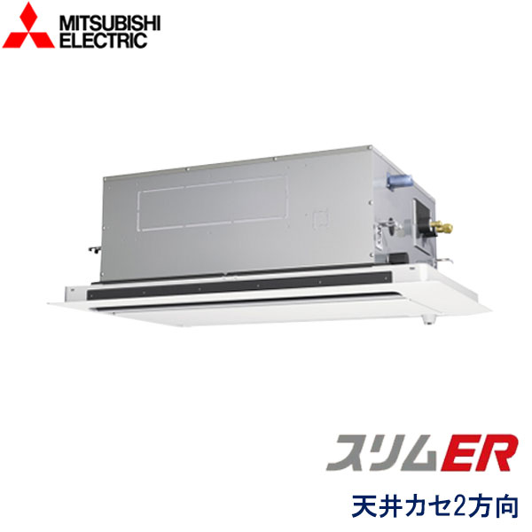 業務用エアコン 三菱電機 PLZ-ERMP80LE5 ２方向天井カセット形 3馬力 三相200V ワイヤードリモコン ムーブアイセンサーパネル