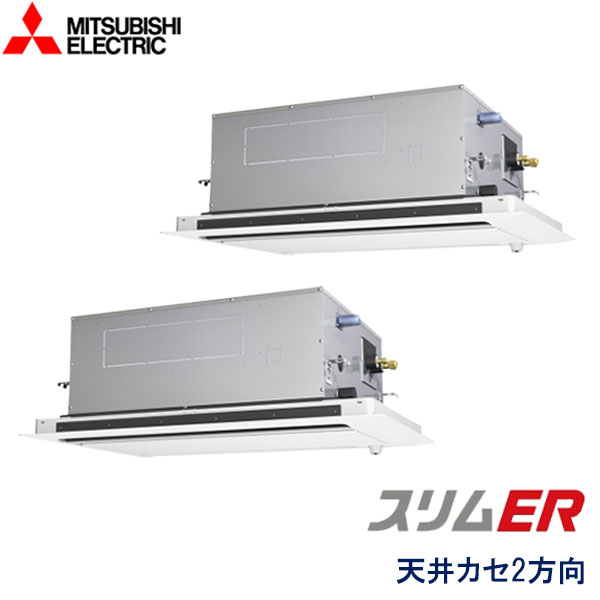 業務用エアコン 三菱電機 PLZX-ERMP160LE5 ２方向天井カセット形 6馬力 三相200V ワイヤードリモコン ムーブアイセンサーパネル