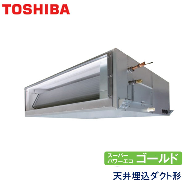 業務用エアコン 東芝 RDSA22414MUB 天井埋込形ダクト 8馬力 三相200V ワイヤードリモコン｜エアコンフロンティア
