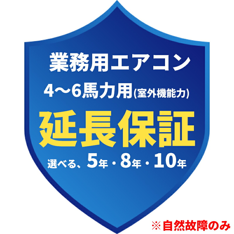 業務用エアコン 延長保証 4～6馬力用(室外機の能力) 自然故障保証 5年/8年/10年保証 ※自然故障のみ